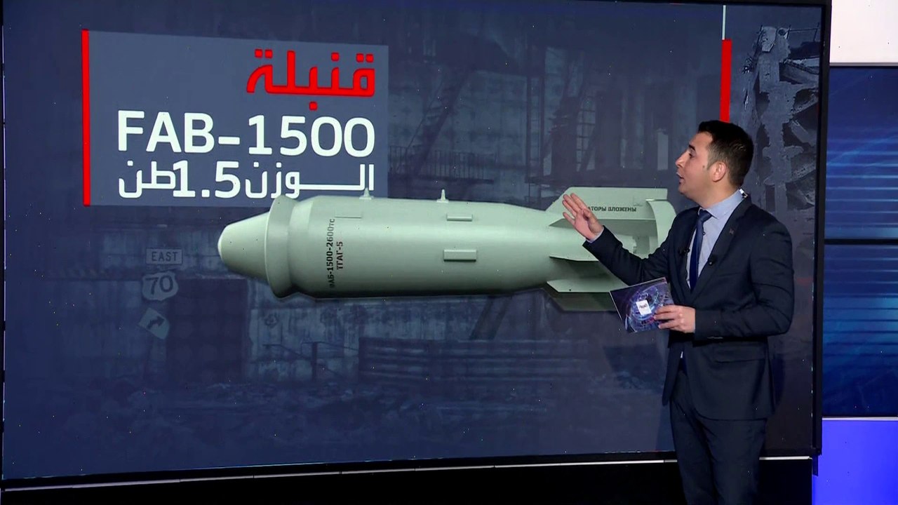 روسيا تستنزف دفاعات أوكرانيا بقنابل FAB-1500.....