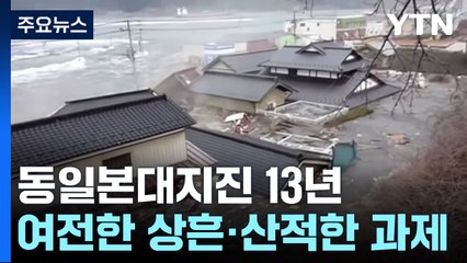 동일본대지진 13년...여전한 상흔, 산적한 과제 / YTN