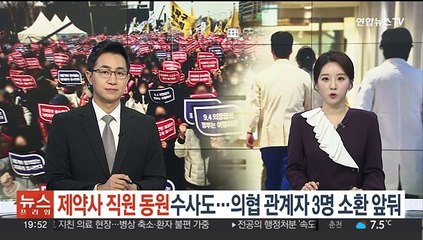 Descargar video: '제약사 직원 동원' 수사도…의협 관계자 3명 소환 앞둬