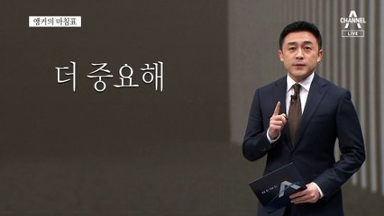[앵커의 마침표]귀한 한 표, 더 값지게
