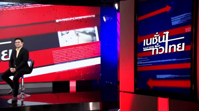 ปธ.วิปรัฐบาล มั่นใจซักฟอกไร้ปัญหา | เนชั่นทั่วไทย | 11-มี.ค.-67 | PART1