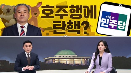 [여랑야랑]이재명·한동훈, 패륜공방? / 호주행에 탄핵?