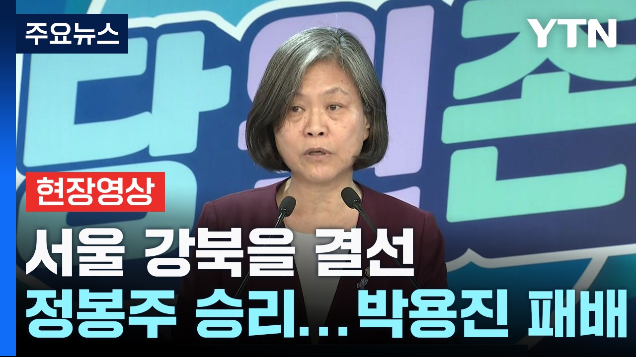 [현장영상+] 민주, 4곳 경선 결과 발표...박용진·정봉주 결선 주목 / YTN