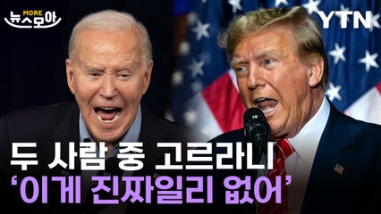 [뉴스모아] '바이든·트럼프 다 싫어'…역대급 비호감 대결 시작 / YTN
