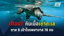 เตือน!! กินเนื้อเต่าทะเล ตาย 9  เข้าโรงพยาบาล 78 คน  | PPTVOnline