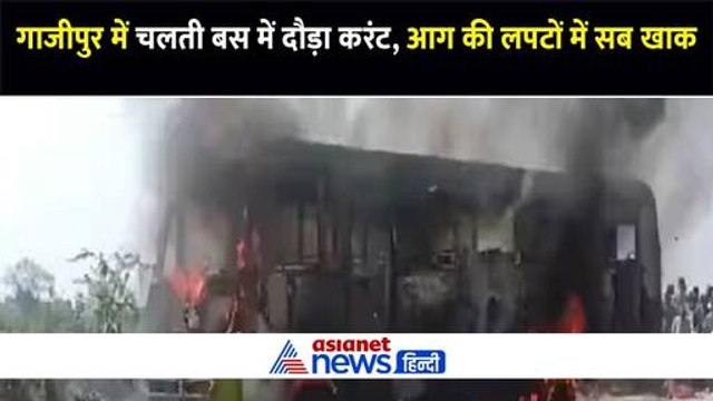 गाजीपुर में चलती बस में दौड़ा करंट, धू-धू कर जलती दिखी बस और कई यात्री भी झुलसे