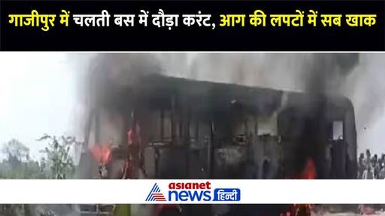 गाजीपुर में चलती बस में दौड़ा करंट, धू-धू कर जलती दिखी बस और कई यात्री भी झुलसे