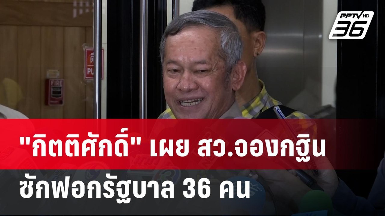 "กิตติศักดิ์" เผย สว.จองกฐินซักฟอกรัฐบาล 36 คน...