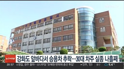 강화도 앞바다 승용차 추락…30대 차주 실종 나흘째