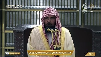 كلمة الشيخ السديس بمناسبة حلول شهر رمضان -الكلمة يوم الأحد 29 شعبان 1445هـ