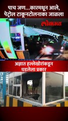 जळगाव जिल्ह्यातील ‘हा’ टोलनाका सुरु होताच जाळला