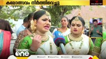 കലോത്സവം നിർത്തിവെച്ചു; 'ഞങ്ങൾ കലയെ അത്രയ്ക്ക് സ്നേ​ഹിക്കുന്നവരാണ്,താങ്ങാവുന്നതിനപ്പുറമാണ്'