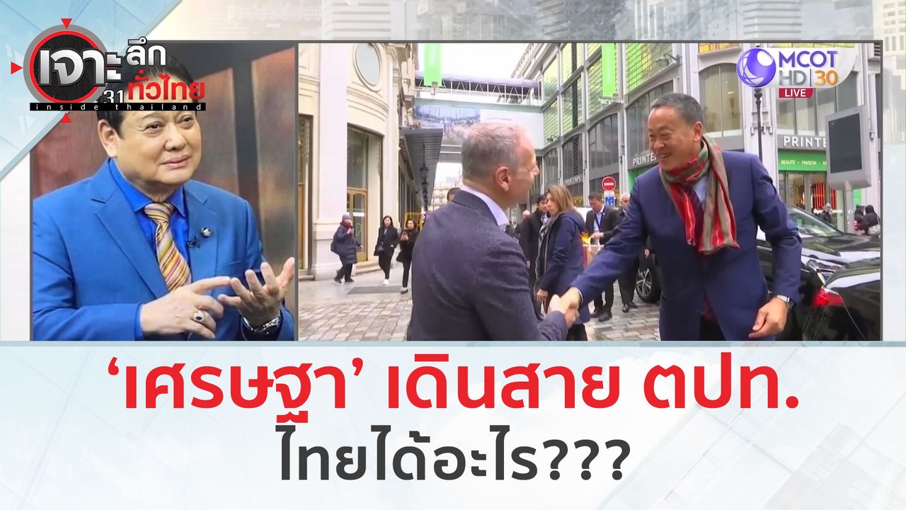 ‘เศรษฐา’ เดินสาย ตปท. ไทยได้อะไร??? (11 มี.ค. 67) | เจาะลึกทั่วไทย