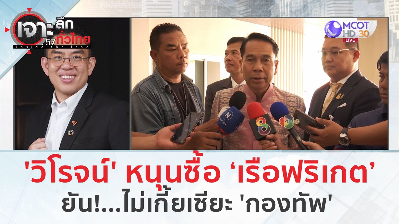 'วิโรจน์' หนุน ทร. ซื้อ ‘เรือฟริเกต’ ยัน!ไม่เกี้ยเซียะ 'กองทัพ' (11 มี.ค. 67) | เจาะลึกทั่วไทย