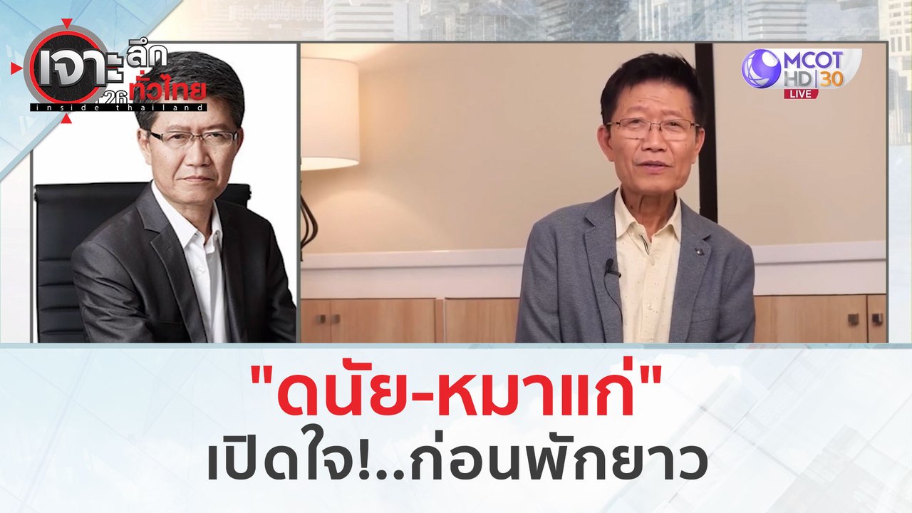 'หมาแก่' เปิดใจ!..ก่อนพักยาว (11 มี.ค. 67) | เจาะลึกทั่วไทย