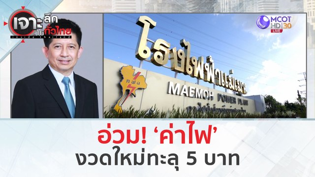 อ่วม! 'ค่าไฟ' งวดใหม่ทะลุ 5 บาท (11 มี.ค. 67) | เจาะลึกทั่วไทย