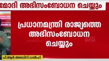 പ്രധാനമന്ത്രി അൽപസമയത്തിനകം രാജ്യത്തെ അഭിസംബോധന ചെയ്യും