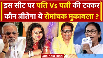 Mamata Banerjee ने Bengal के Bishnupur सीट से पति-पत्नी को लड़ाया | Sujata l Saumitra|वनइंडिया हिंदी