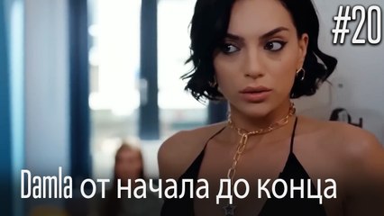 Damla от начала до конца #20