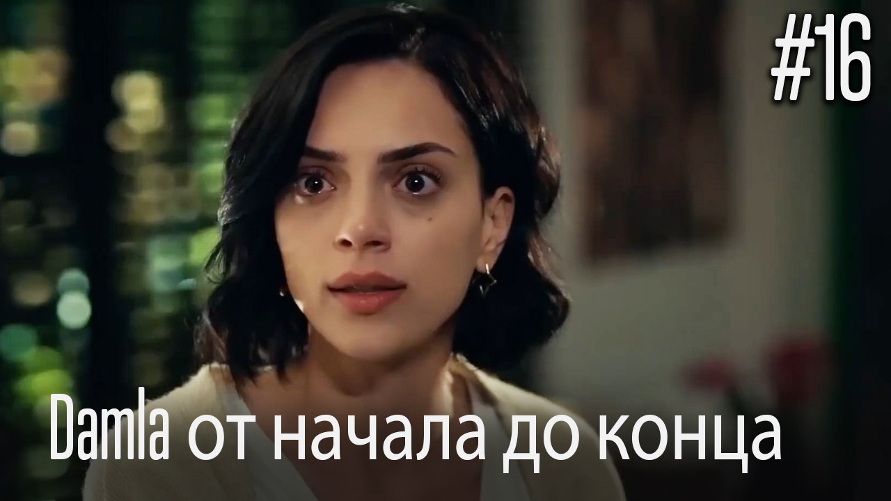 Damla от начала до конца #16