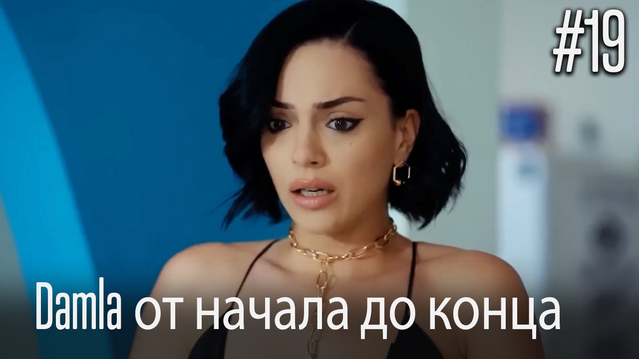 Damla от начала до конца #19