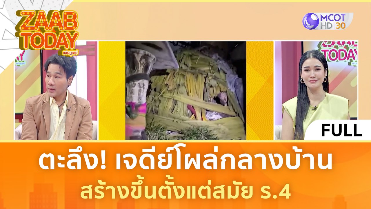 [คลิปเต็ม] ตะลึง! เจดีย์โผล่กลางบ้าน สร้างขึ้นตั้งแต่สมัย ร.4 (11 มี.ค. 67) | แซ่บทูเดย์