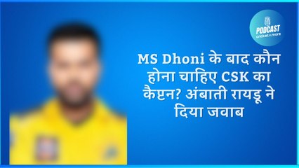 MS Dhoni के बाद कौन होना चाहिए CSK का कैप्टन? अंबाती रायडू ने दिया जवाब