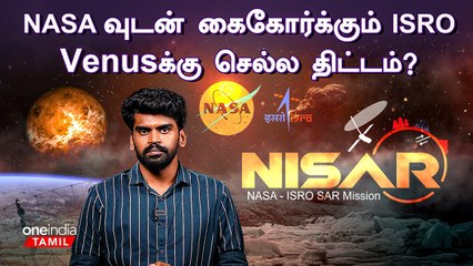 NISAR Mission | ISROவுடன் இணைய ஆர்வம் காட்டும் NASA | Chandrayaan 4 | Satellite | Oneindia Tamil