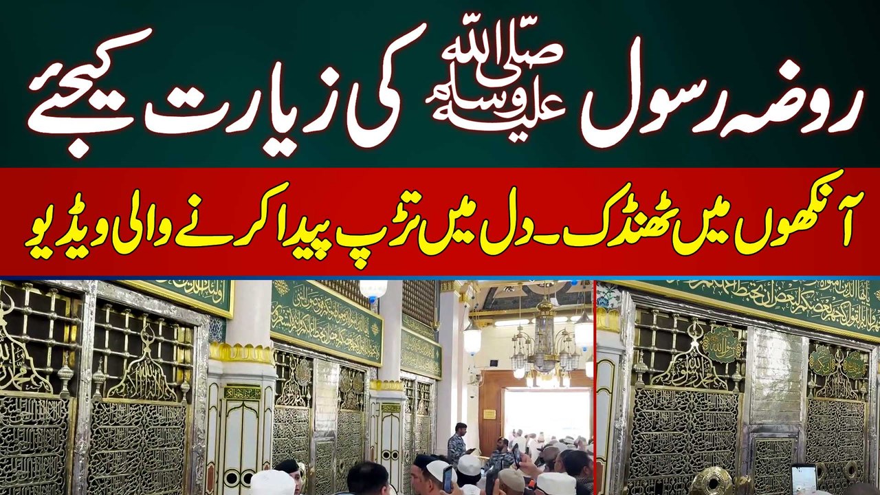 Roza Rasool Ka Androni Manzar - Aankhon Me Thandak Paida Karne Wali Video - Roza e Rasool Ki Ziyarat