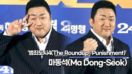 마동석(Ma Dong-Seok), 범죄도시2,3에 비해 어둡고 쎕니다!! 이번에는 묵직합니다!!(‘범죄도시4’ 제작보고회) [TOP영상]