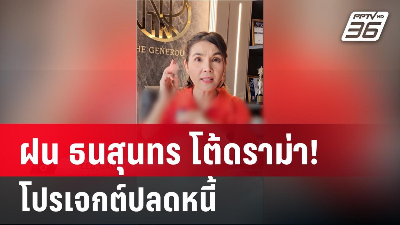 ฝน ธนสุนทร โต้ดราม่า! โปรเจกต์ปลดหนี้ | เข้มข่าวค่ำ | 11 มี.ค. 67