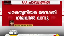 CAA പ്രാബല്യത്തിൽ; വിജ്ഞാപനം പുറത്തിറക്കി കേന്ദ്രസർക്കാർ