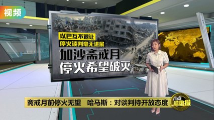 斋戒月前停火难实现：以色列与哈马斯谈判陷僵局🔥