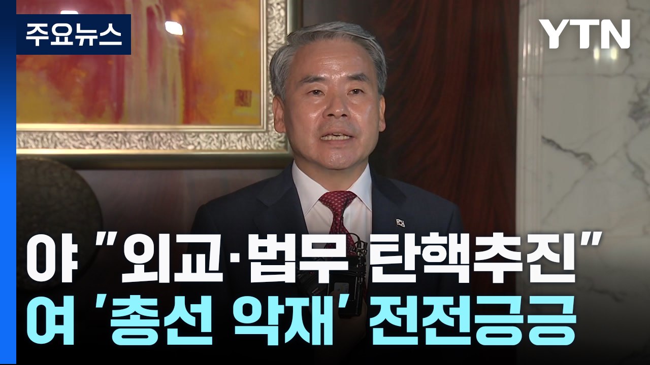 민주 "외교·법무장관 탄핵 추진"...與 '총선 악재' 전전긍긍 / YTN