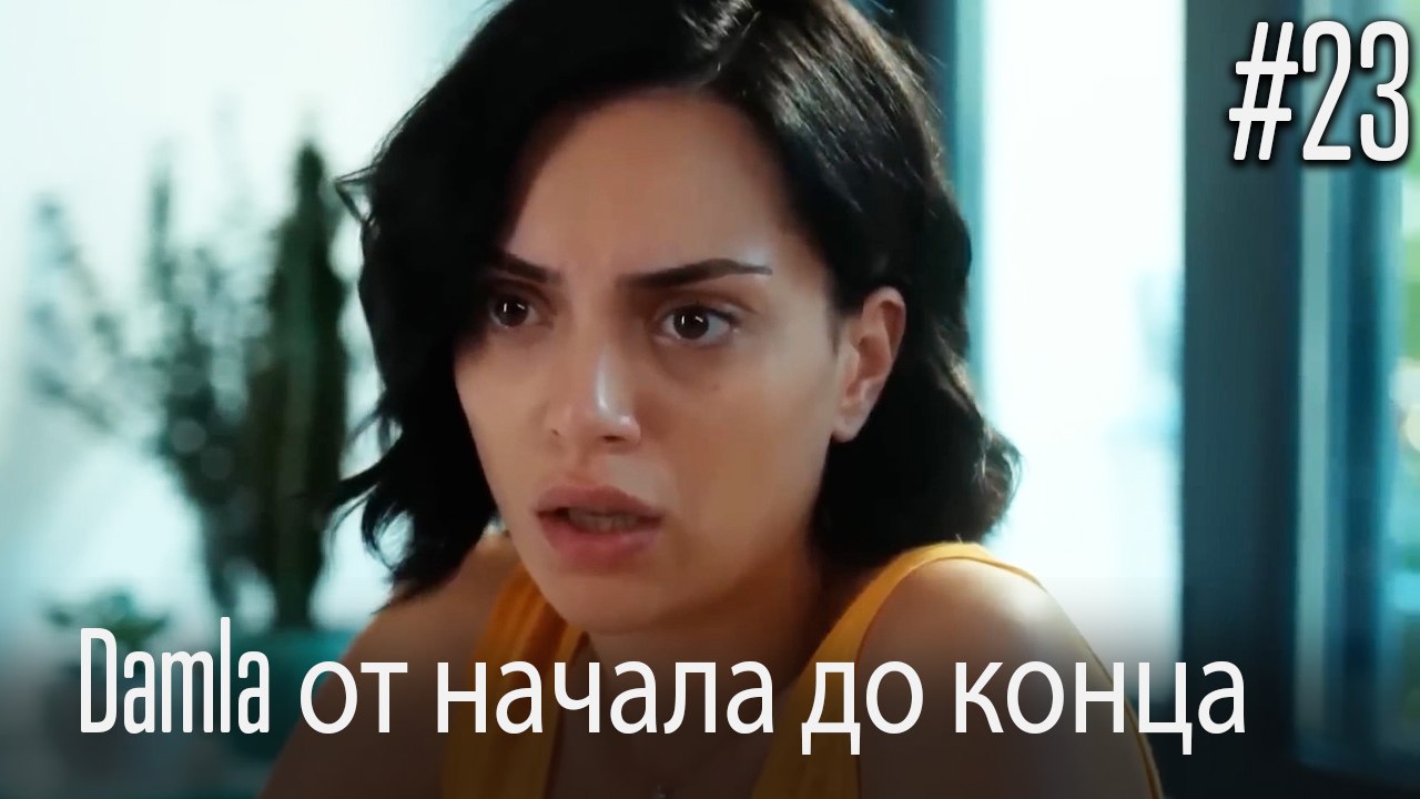 Damla от начала до конца #23