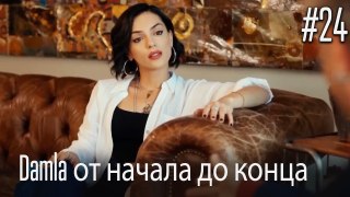 Damla от начала до конца #24