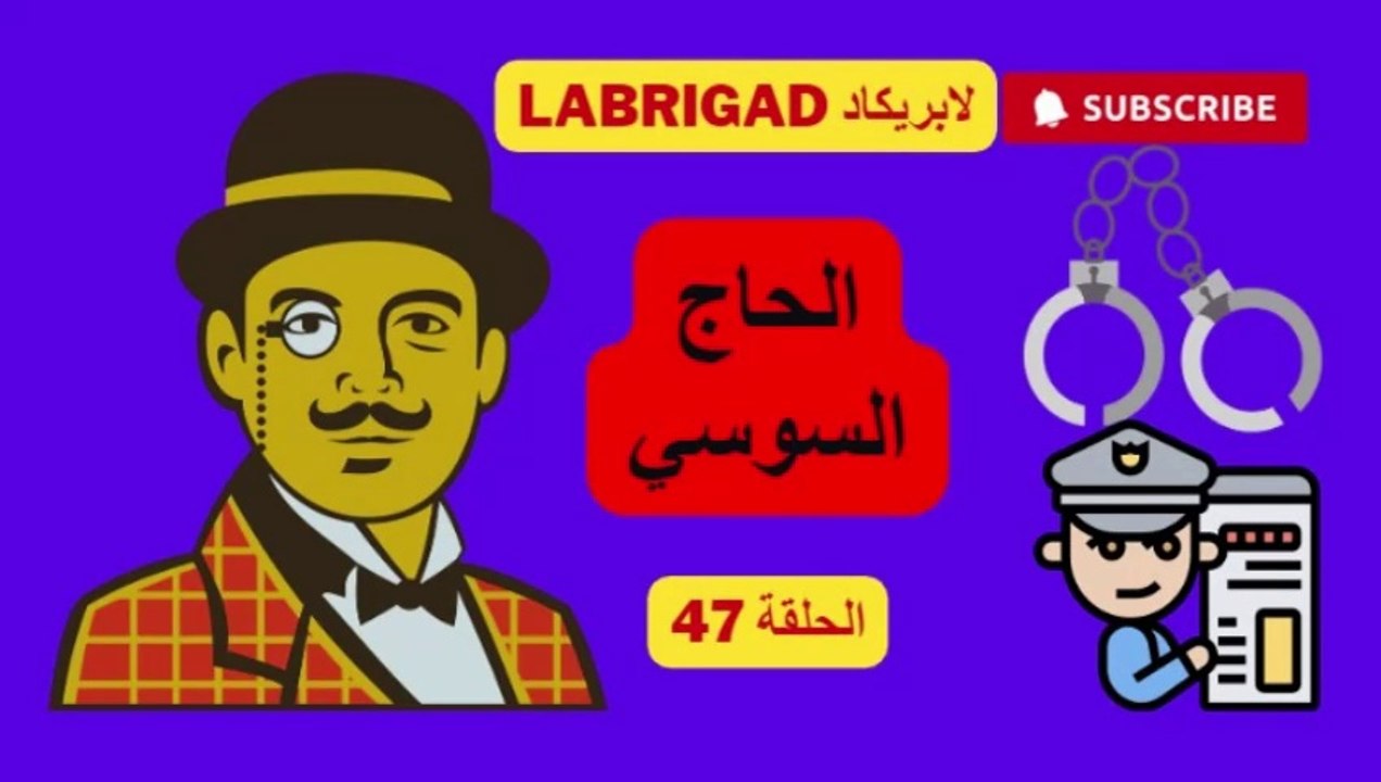 لابريكاد: الحلقة 47: قصة الحاج السوسي