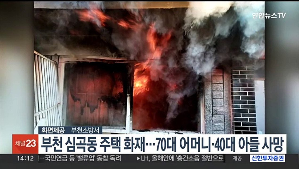 부천 심곡동 주택 화재…70대 어머니·40대 아들 사망