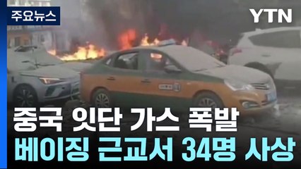 [취재앤팩트] 中 가스 폭발 사상자 34명...취재 통제에 이례적 항의 / YTN