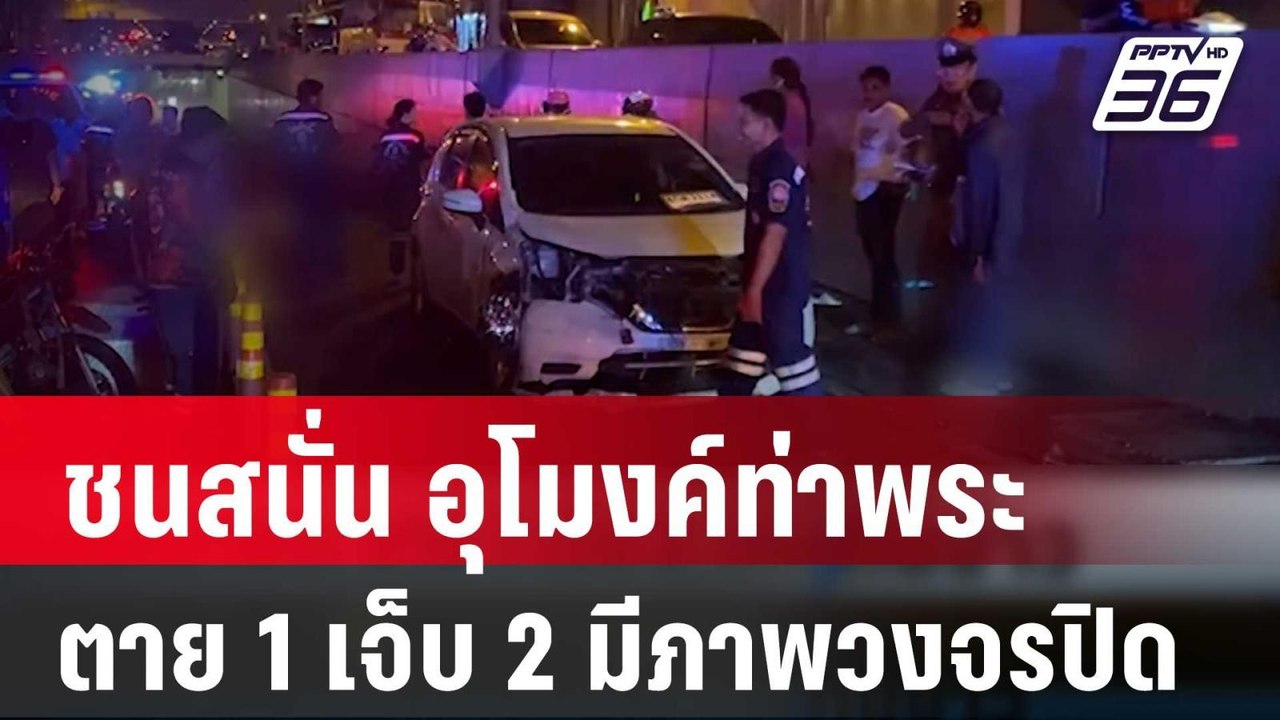 ชนสนั่น อุโมงค์ท่าพระ ตาย 1 เจ็บ 2 มีภาพวงจรปิด...