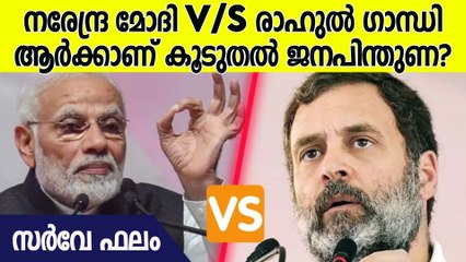 ജനപിന്തുണയുള്ള നേതാവ് മോദി തന്നെ; ഞെട്ടിച്ച് സർവേ ഫലം | Lok Sabha Elections 2024