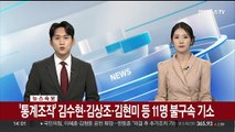 [속보] '통계조작' 김수현·김상조·김현미 등 11명 불구속 기소