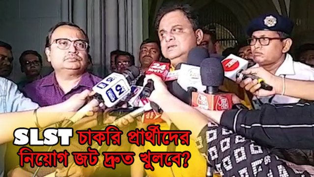 SLST চাকরি প্রার্থীদের নিয়োগ জট দ্রুত খুলবে? হাইকোর্ট থেকে বেরিয়ে জানালেন Bratya, Kunal