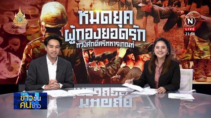 หมดยุค “ผู้กองยอดรัก”  ทวงศักดิ์ศรีทหารเกณฑ์ | ข่าวข้นคนข่าว | 11 มี.ค. 67 | PART 3
