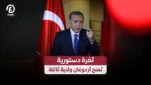 ثغرة دستورية تمنح أردوغان ولاية ثالثة