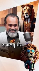 द पालतू शेर || आचार्य प्रशांत