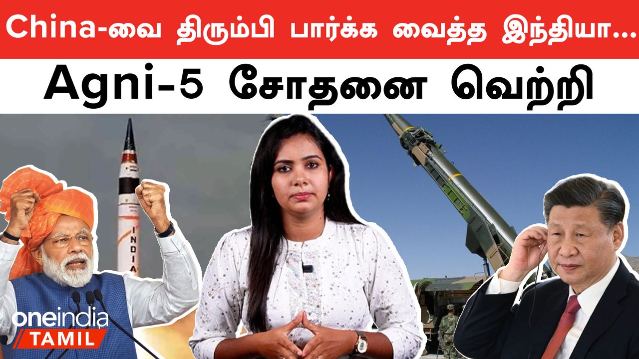 சாதனை படைத்த இந்தியா | Mission Divyastra | India's Agni-5 MIRV Missile | PM Modi | Oneindia Tamil