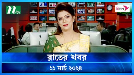 Rater Khobor | 11 March 2024 | NTV News | NTV Latest News Update