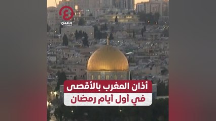 أذان المغرب بالأقصى في أول أيام رمضان