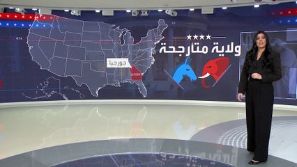 العالم الليلة | جورجيا تتأرجح بعدما ظلت لسنوات طويلة تنصف الجمهوريين